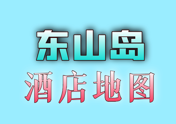 东山岛酒店