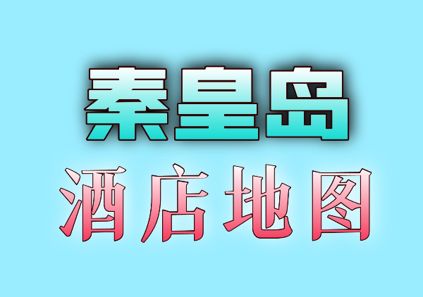 秦皇岛酒店地图