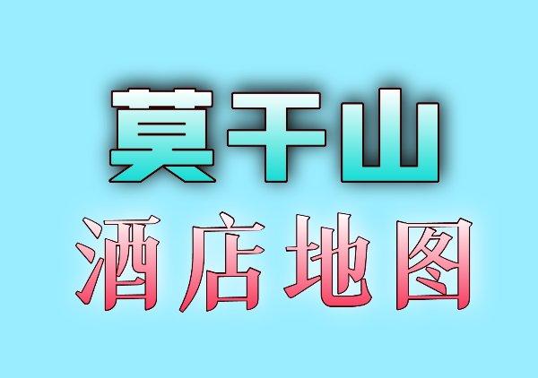 莫干山酒店地图