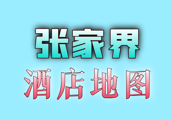 张家界酒店地图
