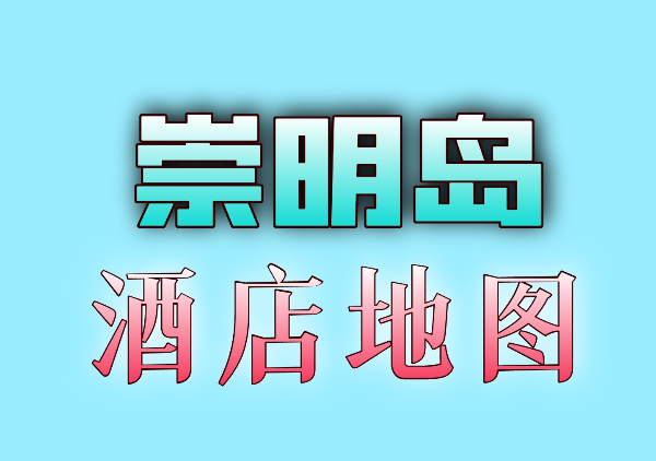 崇明岛酒店