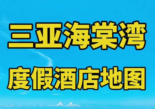 三亚海棠湾度假酒店地图|点我