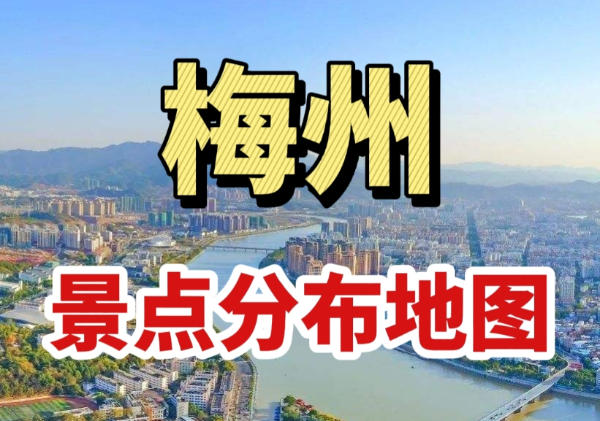 梅州景点地图