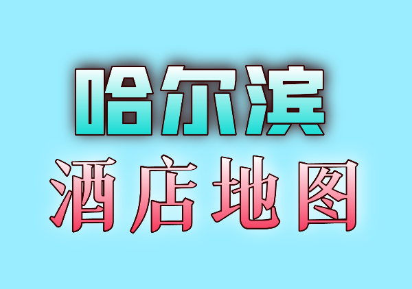 哈尔滨酒店地图