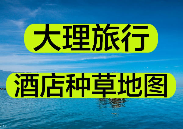 大理酒店种草