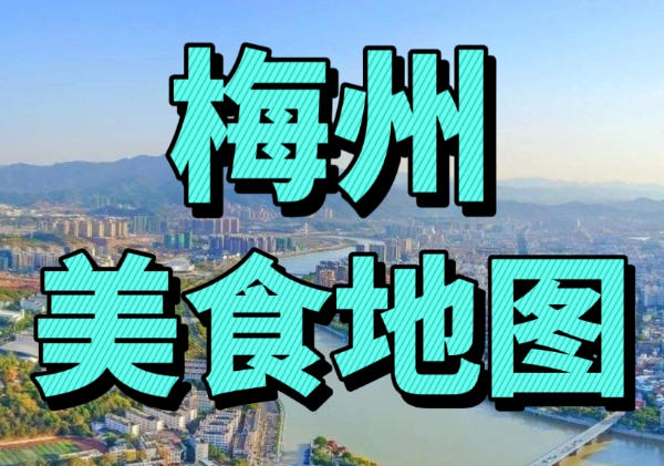梅州美食地图