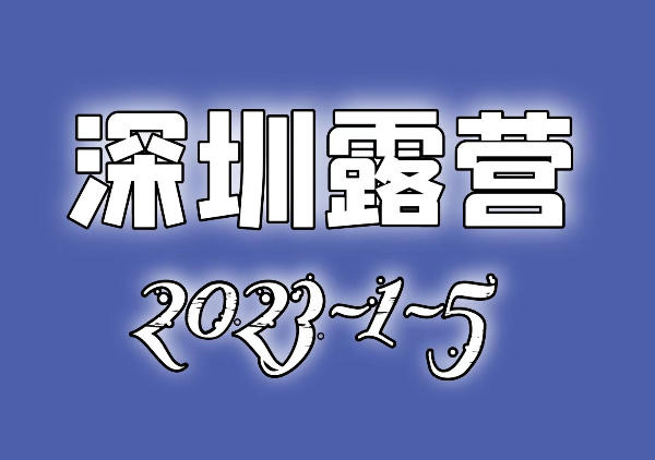 深圳露营地图