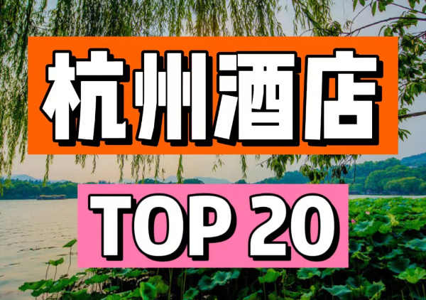 杭州top20酒店