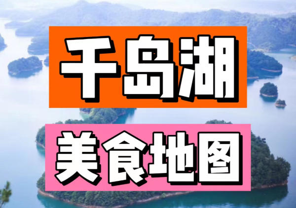 千岛湖美食地图