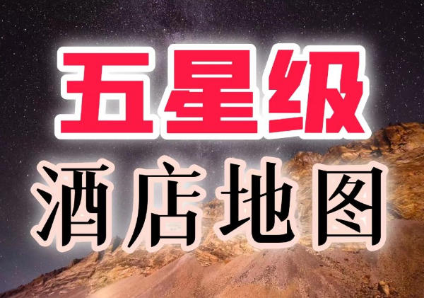 广州酒店地图-高端