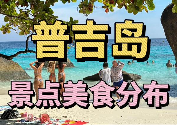 普吉岛景点美食地图