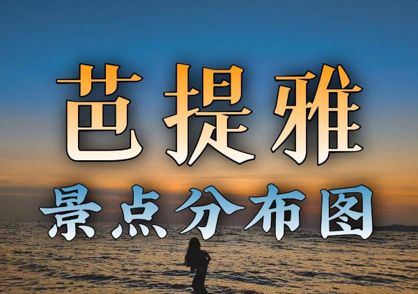 芭提雅景点地图