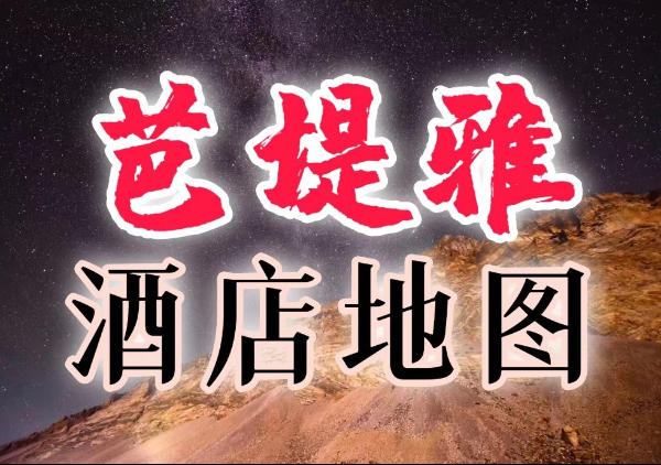 芭堤雅酒店地图