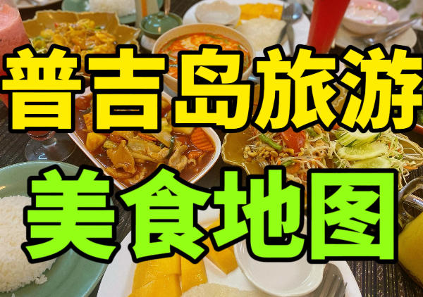普吉岛美食地图|点我