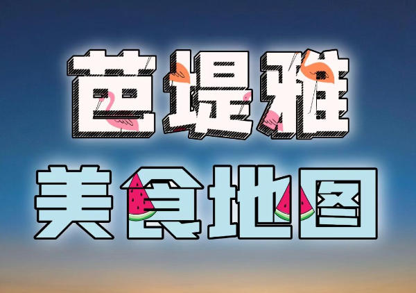 芭堤雅美食地图