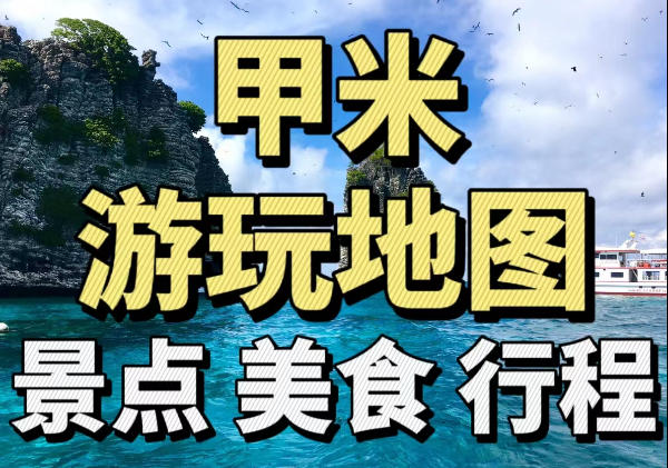 甲米景点美食地图