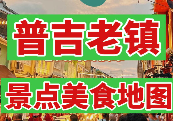普吉老镇打卡路线|点我