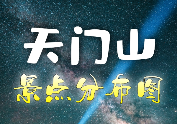 天门山地图
