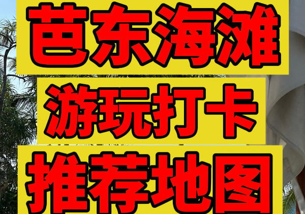 芭东海滩|景点美食打卡路线|点我