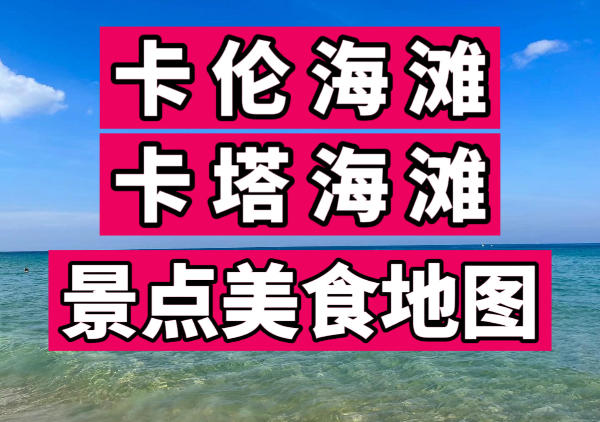 卡伦|卡塔海滩|美食景点打卡地图