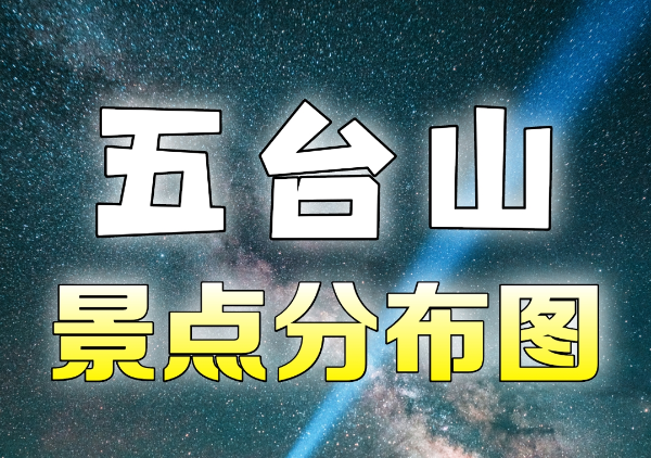 五台山地图