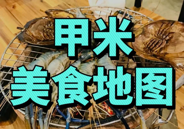 甲米美食地图