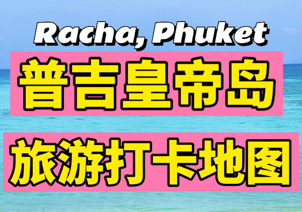 皇帝岛旅游打卡地图|点我