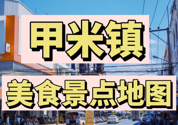 甲米镇美食景点地图