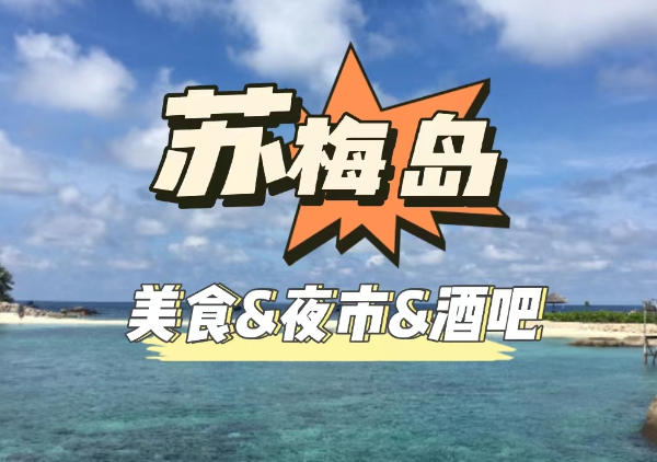 苏梅岛美食&夜市&酒吧