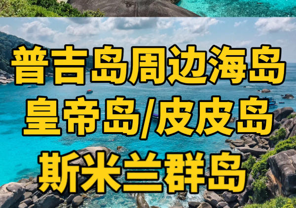 普吉岛周边海岛旅行|点我