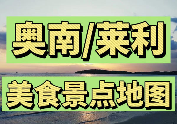 奥南/莱利美食景点地图