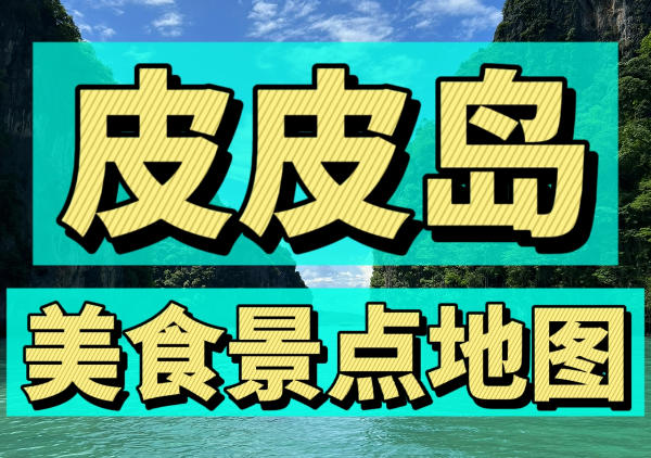 皮皮岛美食景点地图