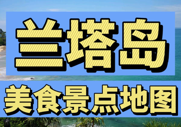 兰塔岛美食景点地图