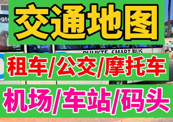 普吉岛|交通地图|机场|车站|码头