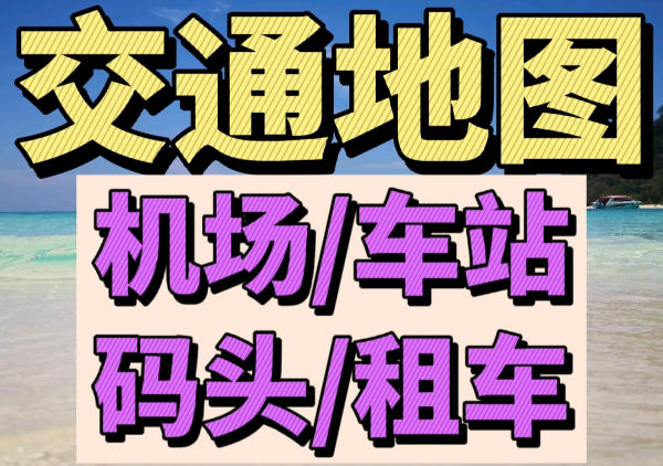 甲米交通地图|机场|车站|码头