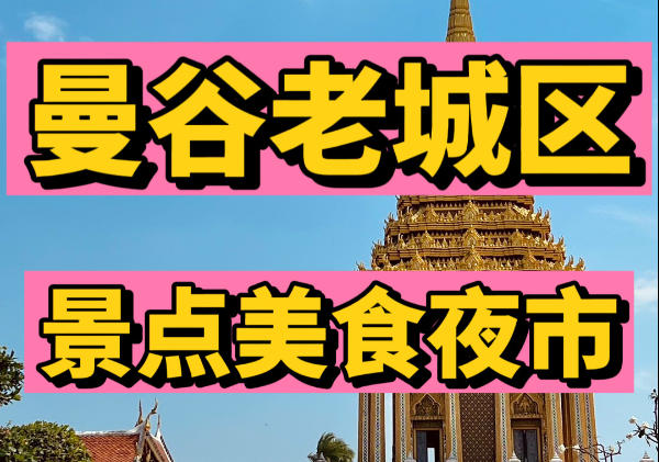 曼谷景点美食地图