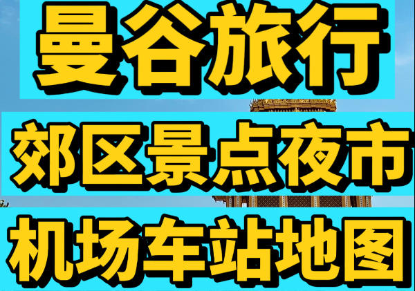 曼谷旅游周边景点交通地图|点我