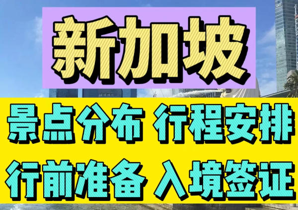 新加坡游玩地图|景点|行程|签证|行前必读