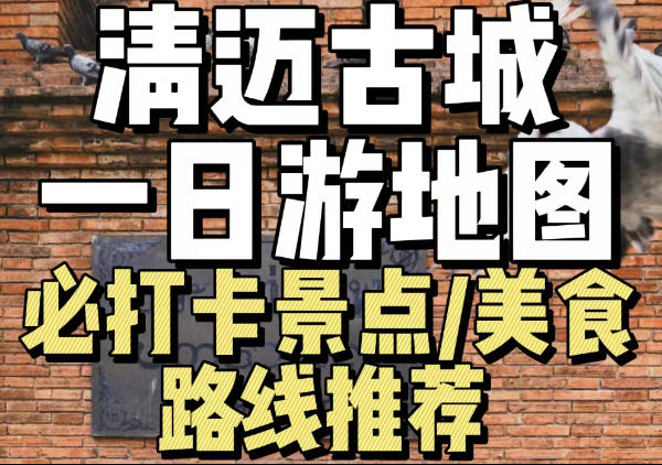 清迈古城一日游地图