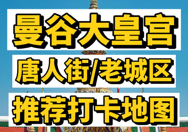 大皇宫|唐人街景点美食一日游|点我