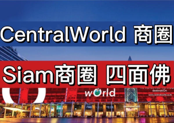 CentralWorld商圈|四面佛|水门市场一日游