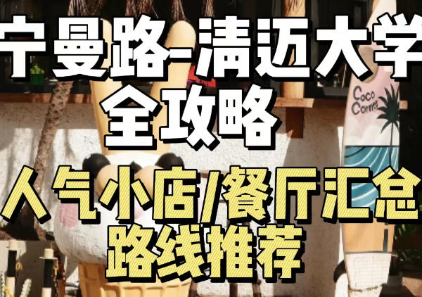 宁曼路-清迈大学游玩路线推荐