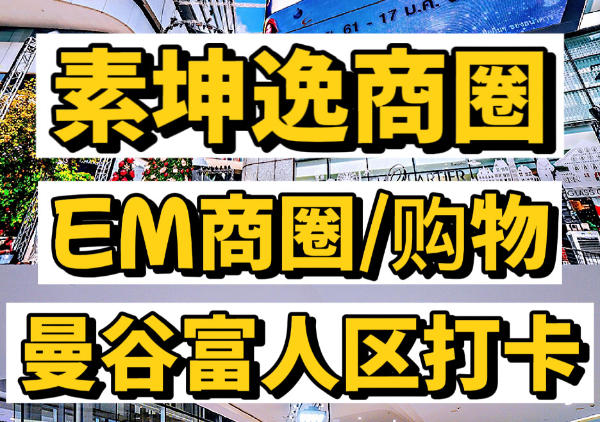 素坤逸商圈|购物美食打卡地图