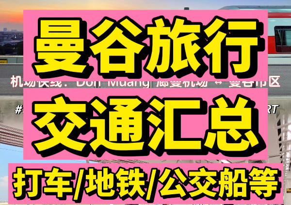 曼谷交通地图|地铁|汽车站|机场|公交船