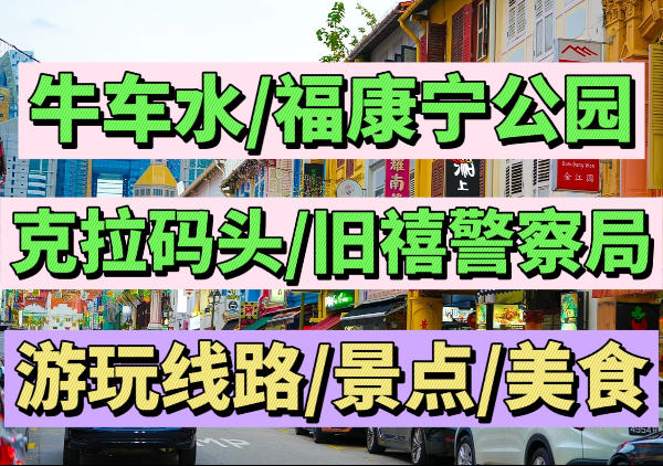 【1日游】牛车水|克拉码头|旧禧警察局|福康宁公园1日游