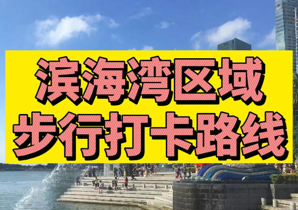 【1日游】滨海湾游玩打卡路线