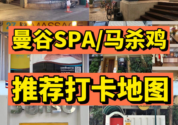 曼谷SPA/马杀鸡/按摩地图