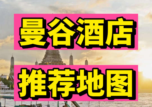 曼谷酒店推荐地图