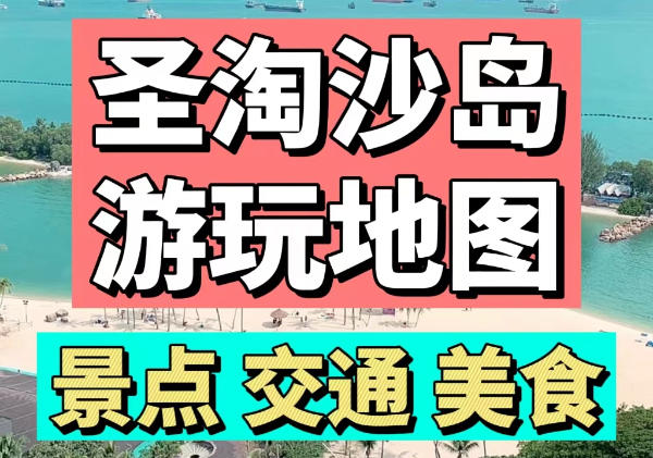 圣淘沙岛景点|交通|美食
