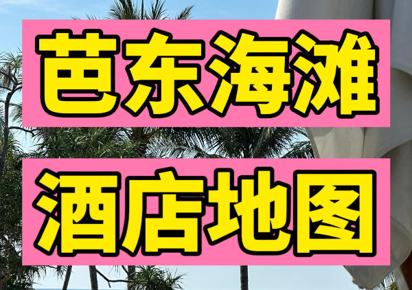 普吉岛芭东海滩酒店推荐|点我